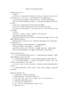 網(wǎng)絡(luò)技術(shù)部崗位職責(zé)與工作內(nèi)容詳解 構(gòu)建高效穩(wěn)定的網(wǎng)絡(luò)技術(shù)服務(wù)